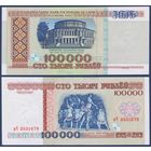 Беларусь, 100000 рублей 1996 г., P-15b(1) (серия вЧ), UNC