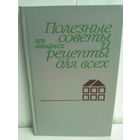 Полезные советы и рецепты для всех