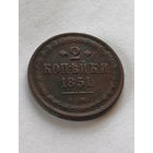 2 копейки 1851