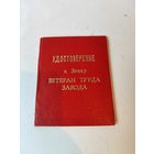 Удостоверение"Ветеран труда завода"Минский Электромеханический завод.1977г.