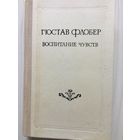 Флобер Г. Воспитание чувств.