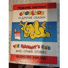 Слоненок и другие сказки