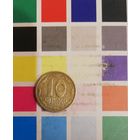 Украина 10 копеек 1992