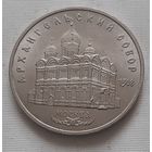 5 рублей 1991 г. Архангельский собор