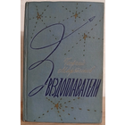 Георгий Мартынов "Звездоплаватели" (первое издание)