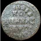 Копейка петра