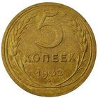 5 копеек 1932. СССР. Слаб ннр. AU . Номер по реестру LU 5123.