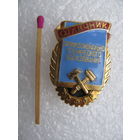 Знак. Отличник профессионально-технического образования РСФСР. ЛМД
