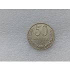 50 копеек 1991л