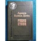 А.К. Дойл  Родни Стоун // Серия: Библиотека спортивной прозы