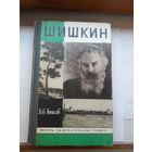 ЖЗЛ Анисов Шишкин