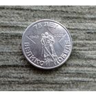 Werty71 Приднестровье 1 рубль 2020 75 лет Великой победе