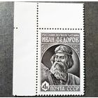 Марка СССР 1983 год Иван Федоров