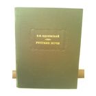 В.Одоевский. Русские ночи