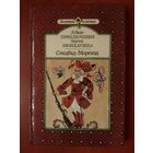 Э.Распэ. ПРИКЛЮЧЕНИЯ БАРОНА МЮНХАУЗЕНА. СИНДБАД-МОРЕХОД. Арабская сказка.//Золотой ключик.
