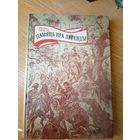 Кастусь Тарасаў. Памяць пра легенды\028