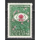 Марки СССР.1974г. Международный конгресс по луговодству