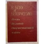 В боях за Белоруссию. Песни Великой Отечественной войны ВОВ