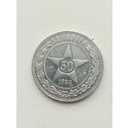 Монета 50 копеек 1922 года П. Л.
