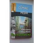 Канстанты Ільдэфанс Галчыньскі - Сёмае неба (сярод перакладчыкаў Л. Баршчэўскі, Л. Дранько-Майсюк, А. Хадановіч...)