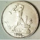 РАСПРОДАЖА!!! - СССР 1 полтинник 1924 год "ПЛ" (серебро)