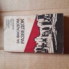 За фасадом разведок. Вадим Кассис и Леонид Колосов