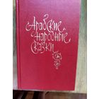 Арабские народные сказки