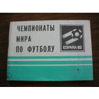 Чемпионаты мира по футболу. справочник -календарь.