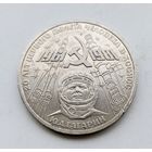 1 рубль Юрий Гагарин