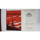 Буклет и программка спектакля ГАБТ СССР "Хованщина" (Минск, 1974 г.)