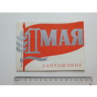 Запрашэнне 1 мая  Дом лiтаратара  Мiнск 1977  г