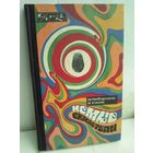 М.Любарский В.Санов. Немые свидетели. Эврика