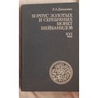 Давидович Е.А., Корпус золотых и серебряных монет Шейбанидов. XVI век.ТИР. 3000 ЭКЗ