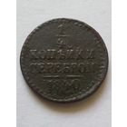 1/4 копейки 1840 г.СПМ.