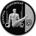 20 рублей - Спортивная гимнастика