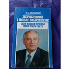 Перебудова і новае мысленне для нашай краіны і для ўсяго свету. Гарбачоу М\043
