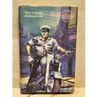 Спиллейн Микки - Кровавый круг