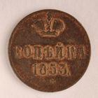 1 копейка 1855 года ЕМ