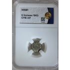 5 копеек 1902 АР слаб ННР MS 61