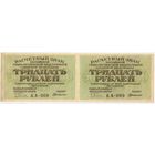 30 рублей 1919 г. РСФСР. (ПАРА) Пятаков- Г.Де-Милло. серия АА-009 Состояние EF-aUNC