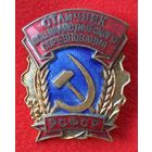 Отличник соцсоревнования РСФСР