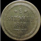 2 копейки 1860 ЕМ, С 1 Рубля!
