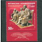 Россия 2020. Ялтинская конференция