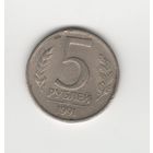 5 рублей СССР 1991 ЛМД Лот 8047