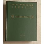 Государственный Эрмитаж. Краткий путеводитель по музею. Губчевский Павел. 1959