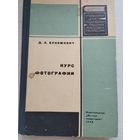 Д.З.Бунимович. Курс фотографии