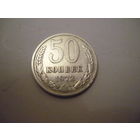 50 копеек 1972