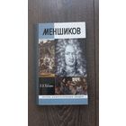 Меншиков