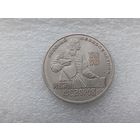 1 рубль СССР