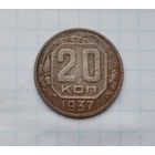 20 копеек 1937 года.
